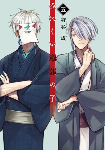 【初版・未開封】みにくい遊郭の子 1～7 Amazon.co.jp: みにくい遊郭の子(1) (GANMA!) eBook : 狩谷成